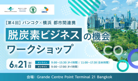 6/21[金] 第4回「バンコク・横浜 都市間連携による脱炭素ビジネスの機会ワークショップ」