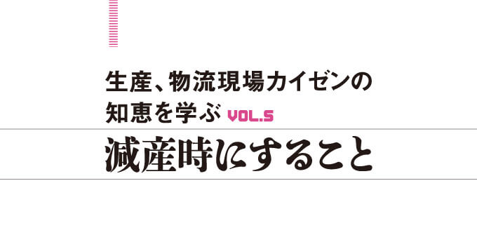 vol.5　減産時にすること