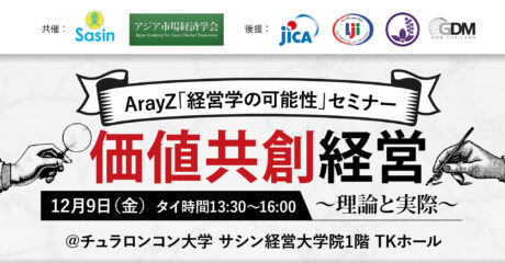 ArayZ「経営学の可能性」セミナー 価値共創経営〜理論と実際〜