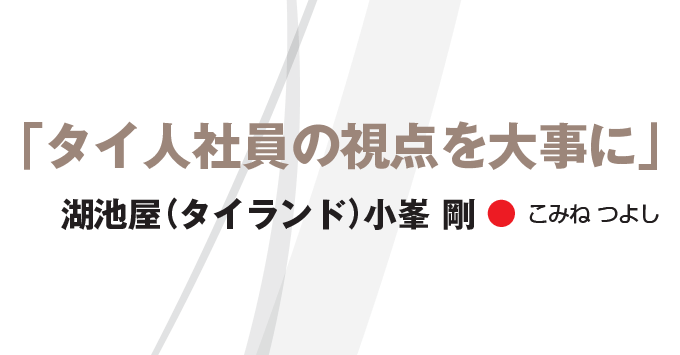 ｢タイ人社員の視点を大事に｣