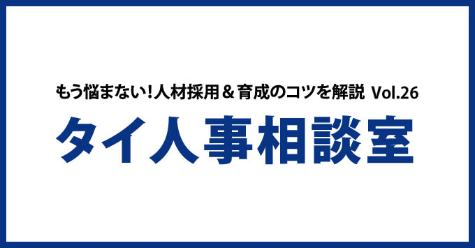 もう悩まない！人材採用＆育成のコツを解説  Vol.26