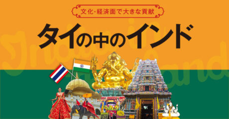 文化・経済面で大きな貢献　タイの中のインド