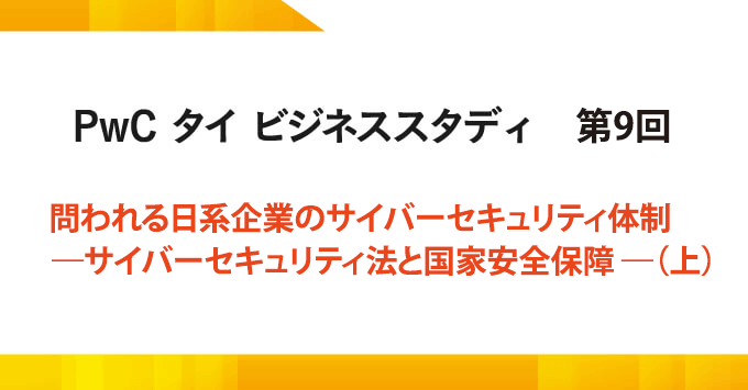 問われる日系企業のサイバーセキュリティ体制  ―サイバーセキュリティ法と国家安全保障 ―（上）