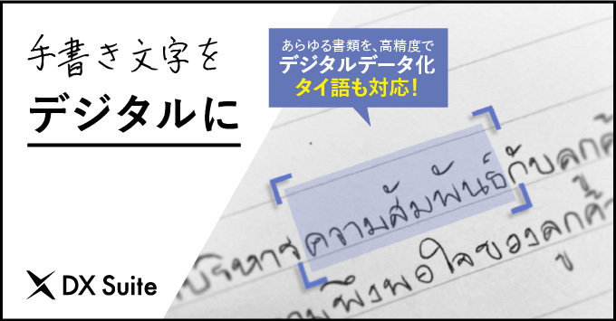 入力作業の大幅削減・業務効率化を実現する「DX Suite」