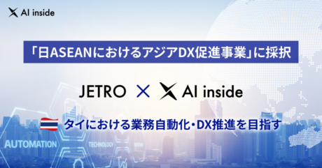 AI inside、JETRO「日ASEANにおけるアジアDX促進事業」に採択　タイにおける業務自動化・DX推進を支援