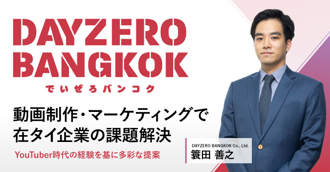 動画制作・デジタルマーケティングで在タイ企業の課題解決【でいぜろバンコク】