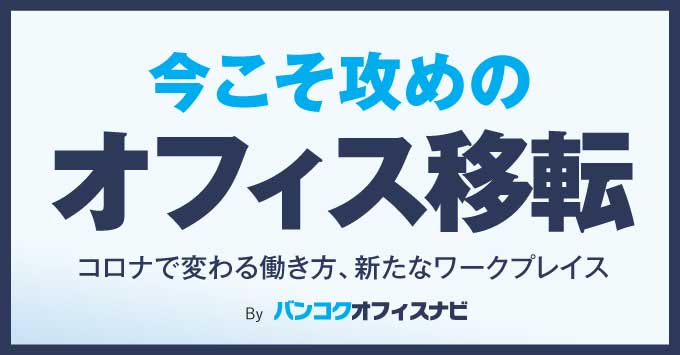 今こそ攻めのオフィス移転〜コロナで変わる働き方、新たなワークプレイス〜