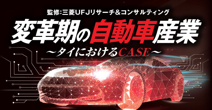 変革期の自動車産業 ～タイにおけるCASE～