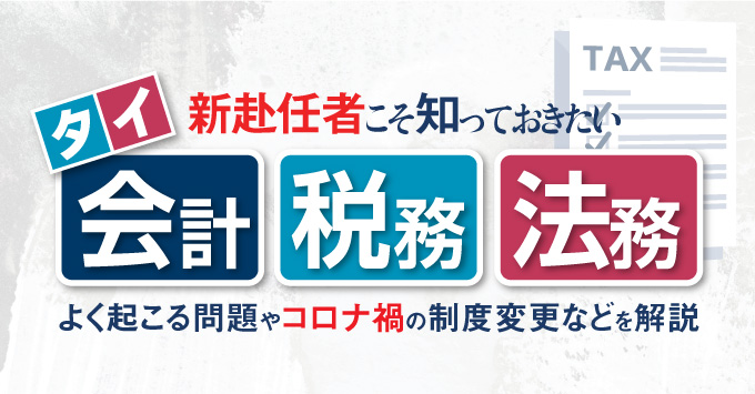 タイ会計・税務・法務〜よく起こる問題やコロナ禍の制度変更などを解説〜