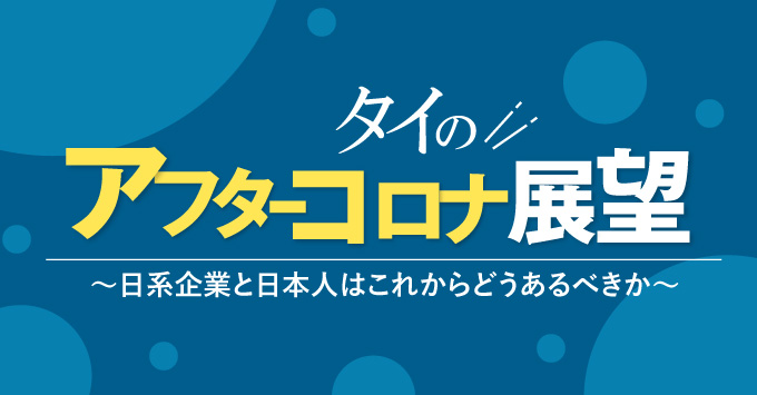 タイのアフターコロナ展望～日系企業と日本人はこれからどうあるべきか～