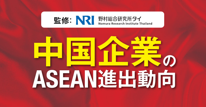 中国企業のASEAN進出動向