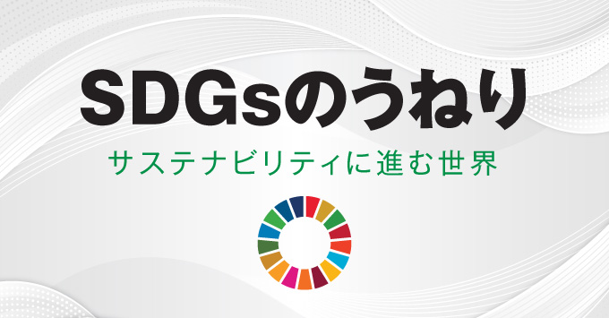 SDGｓのうねり-サステナビリティに進む世界