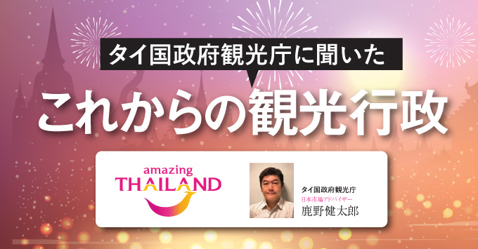 タイ国政府観光庁に聞いたこれからの観光行政