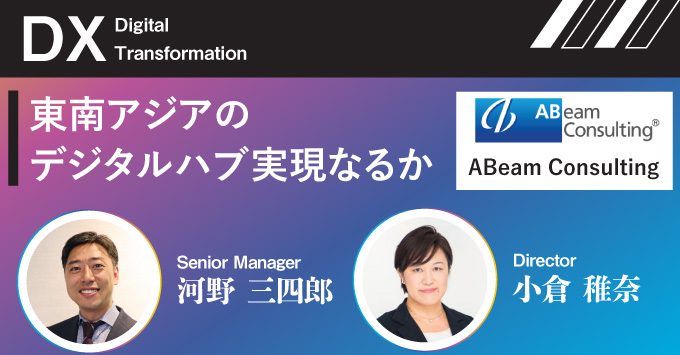 企業に求められるDX-東南アジアのデジタルハブ実現なるか