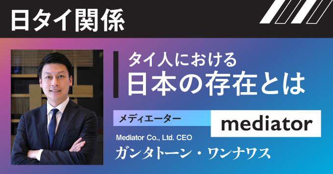 変わる日タイ関係-タイ人における日本の存在とは