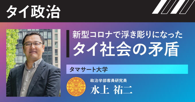 タイの政治のこれから-新型コロナで浮き彫りになったタイ社会の矛盾