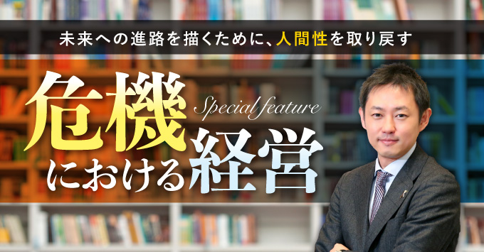 危機における経営 ～未来への進路を描くために、人間性を取り戻す～