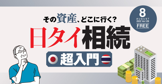 その資産、どこに行く？ 日タイ相続 超入門