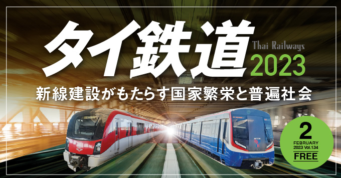 タイ鉄道-新線建設がもたらす国家繁栄と普遍社会