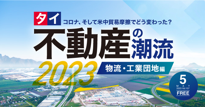 タイコロナ、そして米中貿易摩擦でどう変わった？不動産の潮流2023-物流・工業団地編-