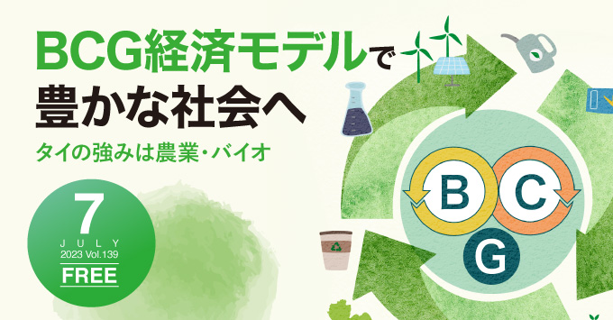 BCG経済モデルで豊かな社会へ～タイの強みは農業・バイオ～