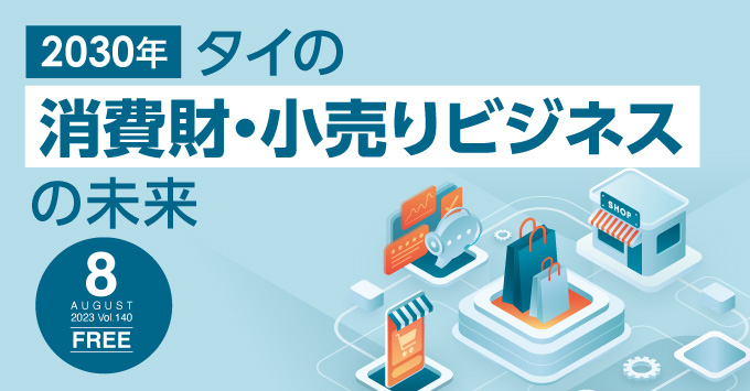 2030年 タイの消費財・ 小売りビジネスの未来 ～分断・三極化する世界で日系企業に求められる戦略