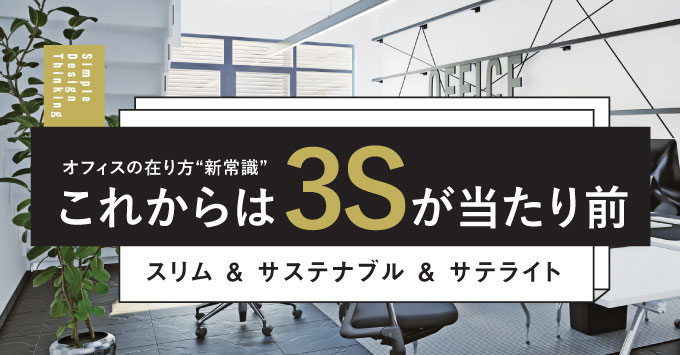 オフィスの在り方“新常識” これからは３Sが当たり前〜スリム&サステナブル&サテライト〜