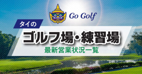 タイのゴルフ場・練習場最新営業状況一覧「Go Golf」