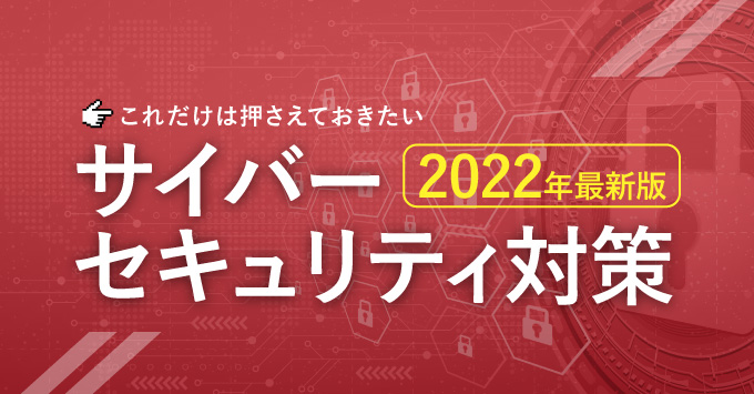 変異するウイルスから会社を守るためには