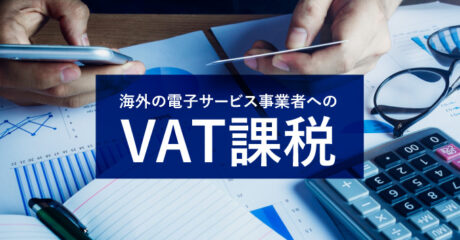海外の電子サービス事業者へのVAT課税
