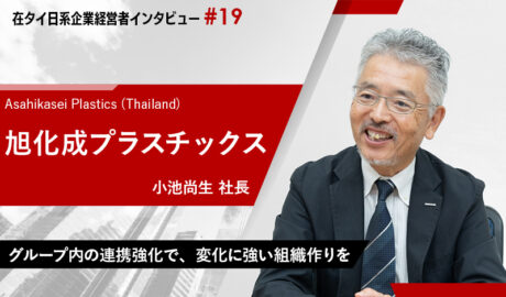 グループ内の連携強化で、変化に強い組織作りを ～旭化成プラスチックスタイランド小池尚生社長インタビュー