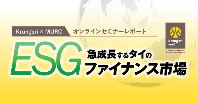 急成長するタイのESGファイナンス市場