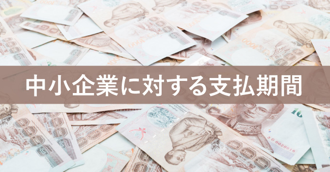 中小企業に対する支払期間～与信期間に関するガイドライン～