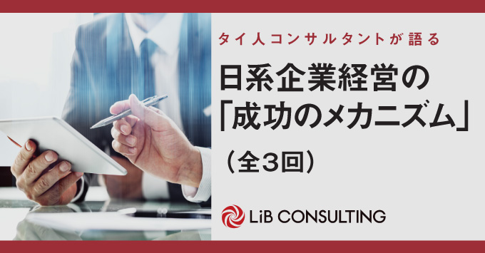 タイ人コンサルタントが語る日系企業経営の「成功のメカニズム」（PDFまとめ）