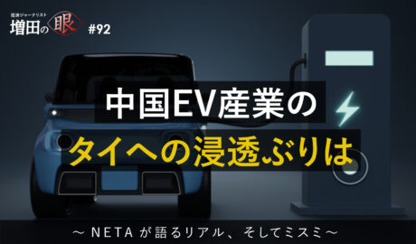 中国EV産業のタイへの浸透ぶりは ～NETAが語るリアル、そしてミスミ～