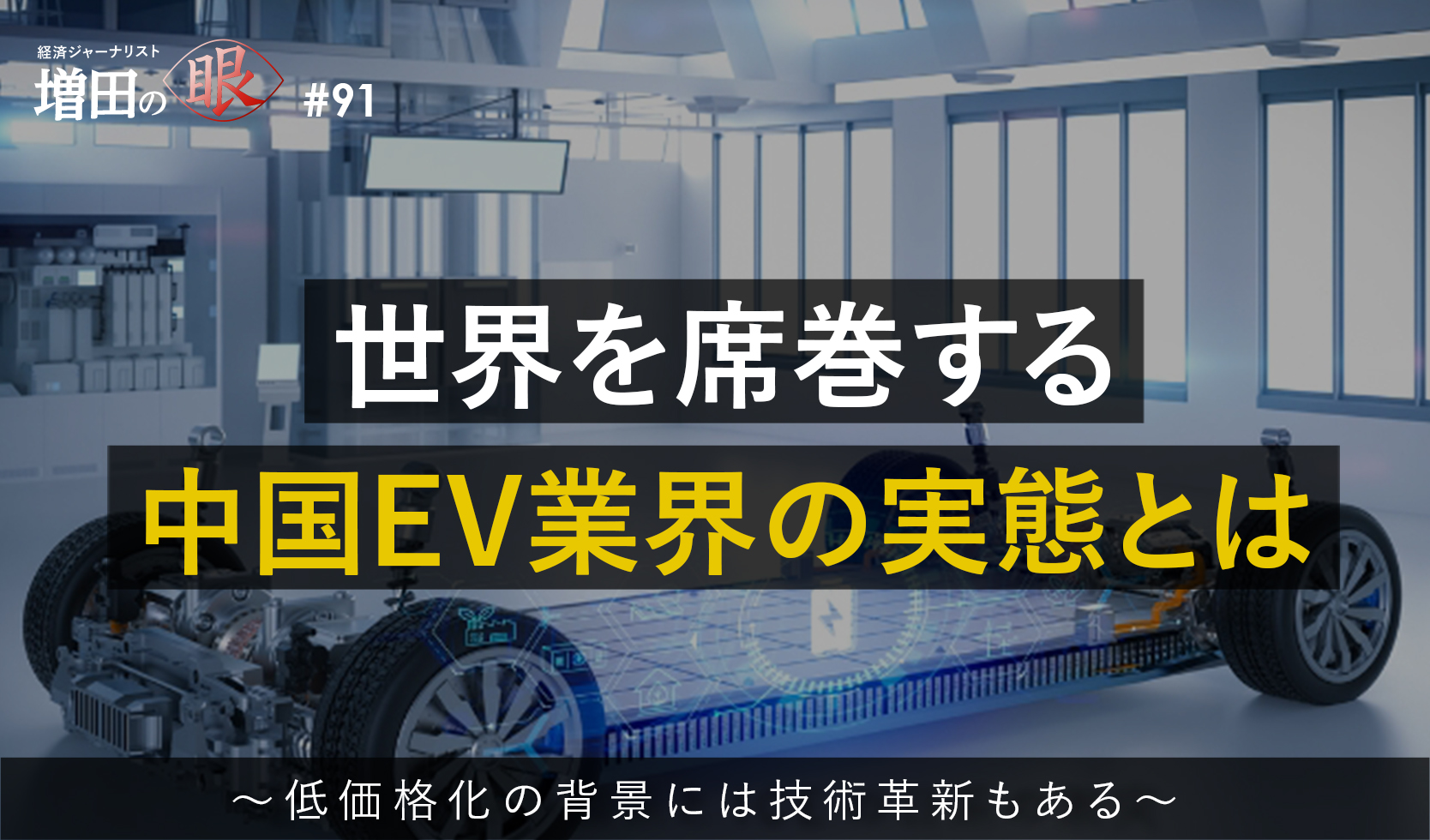 世界を席巻する中国EV業界の実態とは ～低価格化の背景には技術革新もある～