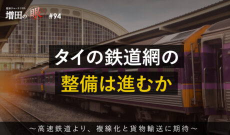 タイの鉄道網の整備は進むか ～高速鉄道より、複線化と貨物輸送に期待～