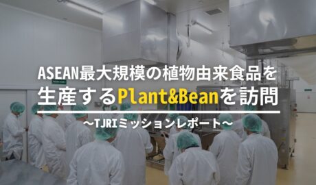 ASEAN最大規模の植物由来食品を生産するPlant&Beanを訪問〜TJRIミッションレポート