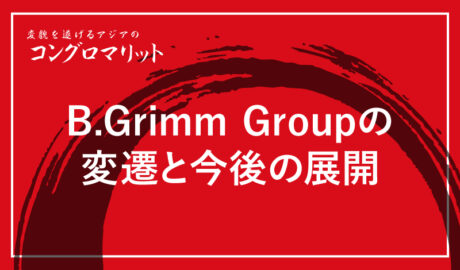 B.Grimm Groupの変遷と今後の展開