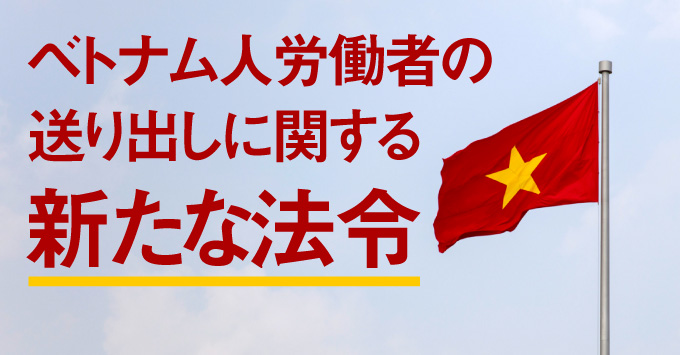 ベトナム人労働者の送り出しに関する新たな法令