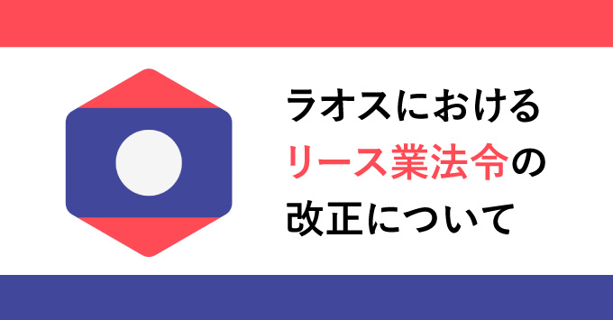 ラオスにおけるリース業法令の改正について