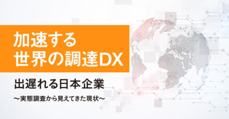 加速する世界の調達DX-出遅れる日本企業〜実態調査から見えてきた現状〜