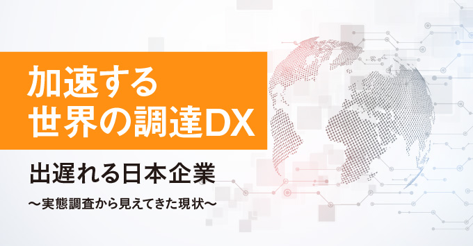 加速する世界の調達DX-出遅れる日本企業〜実態調査から見えてきた現状〜