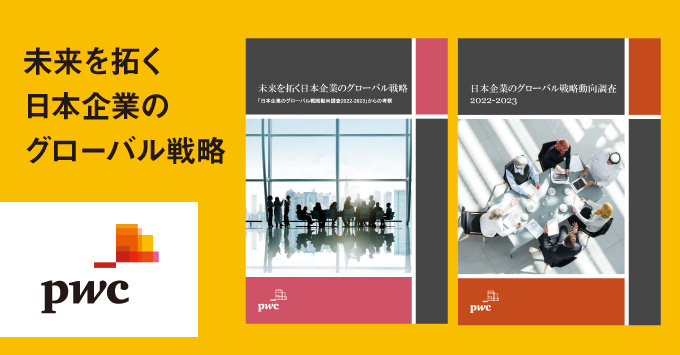 未来を拓く日本企業のグローバル戦略～「日本企業のグローバル戦略動向調査2022-2023」からの考察～