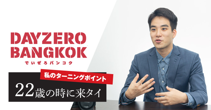 Vol.9 DAYZERO BANGKOK Co., Ltd.  簑田  善之