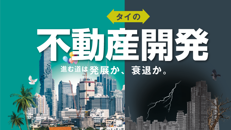 タイの不動産開発進む道は発展か、 衰退か。