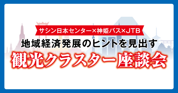 地域経済発展のヒントを見出す 観光クラスター座談会