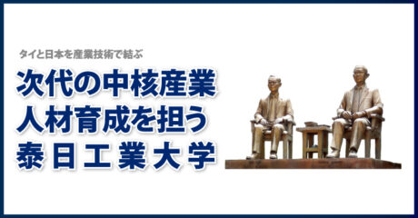 次代の中核産業人材育成を担う 泰日工業大学