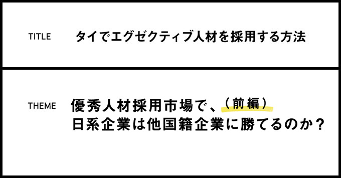 タイで優秀な人材を採用する方法　優秀人材採用市場で、日系企業は他国籍企業に勝てるのか？（前編）｜en world