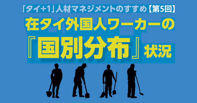 「タイ＋１」　在タイ外国人ワーカーの国別分布状況